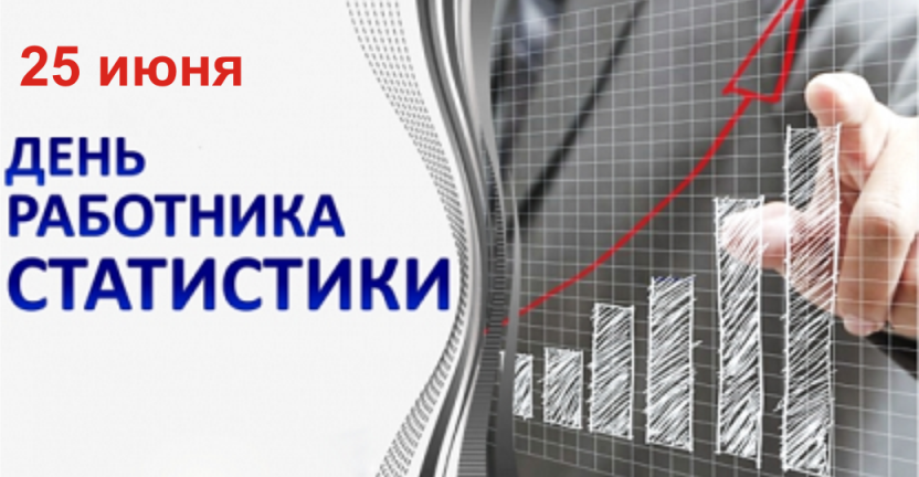 Ко Дню работников государственной статистики Российской Федерации